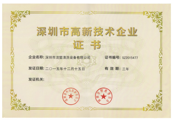 高新技術企業(yè)-潔盟 高新技術企業(yè)-潔盟