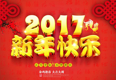 2017年春節(jié)放假的相關(guān)通知