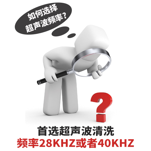 超聲波清洗機清洗頻率如何選擇？-潔盟清洗設(shè)備