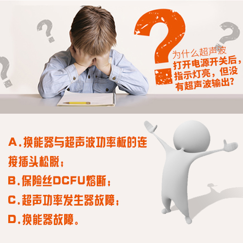 超聲波清洗機(jī)開啟后有超聲波輸出但清洗效果不理想？