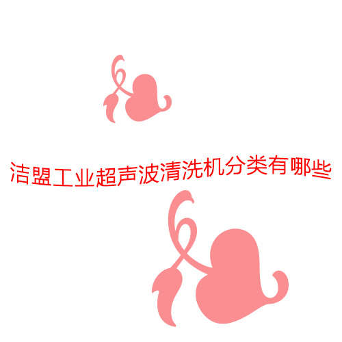 潔盟工業(yè)超聲波清洗機(jī)有哪些分類？