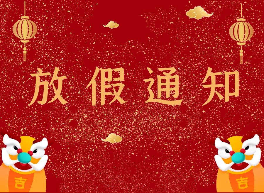 潔盟2021年春節(jié)放假通知